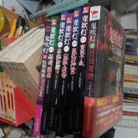 鬼吹灯之牧野诡事、 鬼吹灯怒晴湘西 、 鬼吹灯 南海归墟 、 鬼吹灯 云南虫谷 、 鬼吹灯 昆仑神宫 、 鬼吹灯 黄皮子坟 丶 鬼吹灯 之抚仙毒患 （全七册合售）