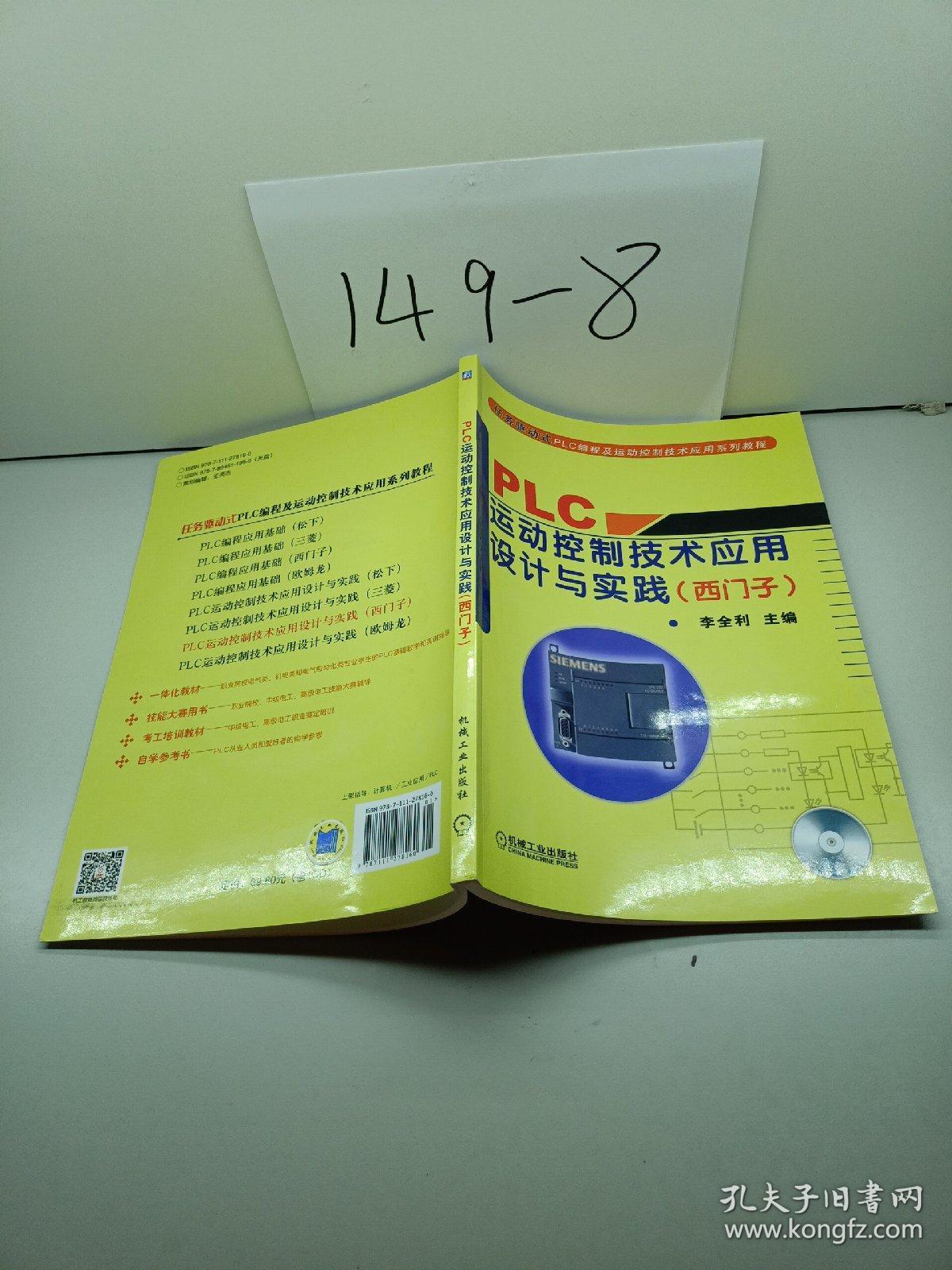 PLC运动控制技术应用设计与实践（西门子）