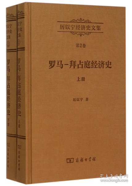 厉以宁经济史文集 第2卷：罗马—拜占庭经济史(全两册)