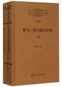 厉以宁经济史文集 第2卷：罗马—拜占庭经济史(全两册)