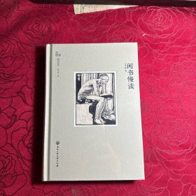 闲书慢读