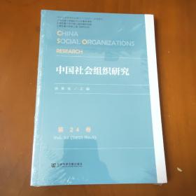 中国社会组织研究 第24卷