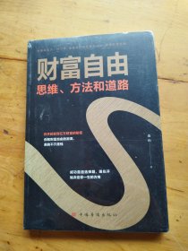 财富自由：思维、方法和道路（未拆封）