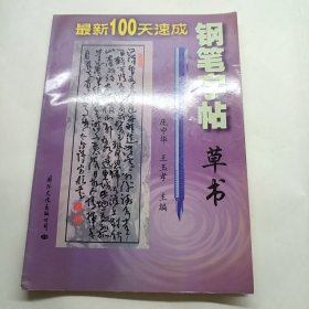 草书——最新100天速成钢笔字帖