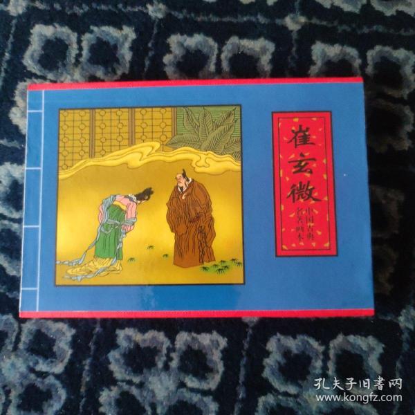 中国古典名著画本·连环画（崔玄微、舍镜记、权学士）