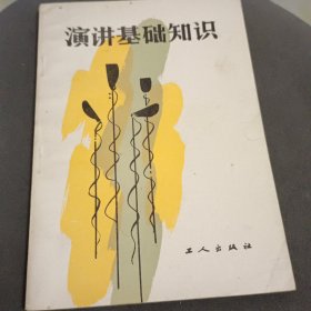 演讲基础知识(签名本)