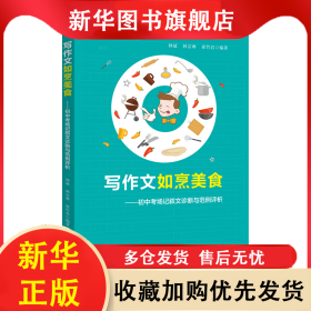 寫作文如烹美食——初中考場記敘文診斷與范例評析 鐘斌 林宗琳 崔竹君 編著 9787533495589 福建教育出版社