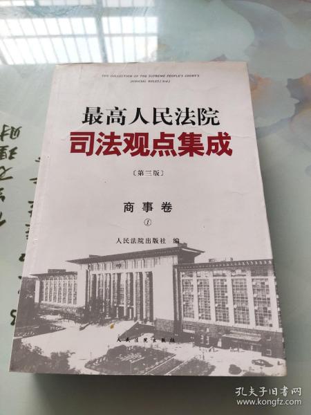 《最高人民法院司法观点集成》第三版（商事卷）（全三册）