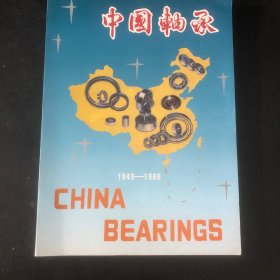 中国轴承1949-1989
