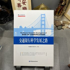 交通银行科学发展之路:胡怀邦讲话辑录