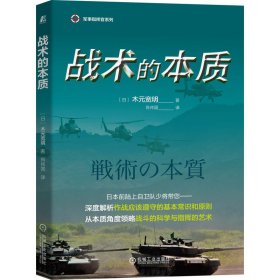 战术的本质 (日)木元宽明 正版图书