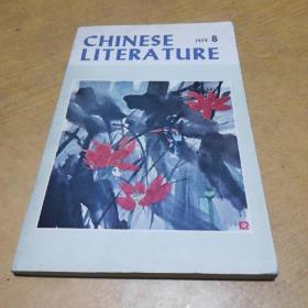 中国文学：英文月刊 1979年第8期