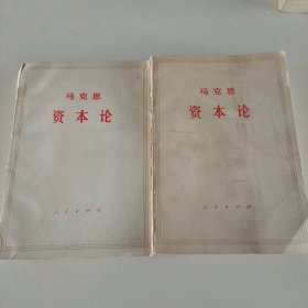 马克思资本论第三卷（上下册）