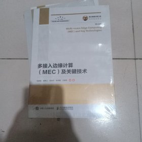 国之重器出版工程多接入边缘计算（MEC）及关键技术，未开封