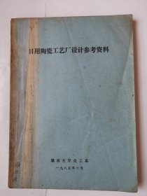 2301（全网超低价！）稀缺瓷器老油印本：80年代16开老油印本《日用陶瓷工艺厂设计参考资料》（1985年！湖南大学），很厚，共281页，内有日用陶瓷工艺厂设计相关参考资料，内容丰富，很少见！是难得一见的老资料书！这种老油印本孔网售价很高！