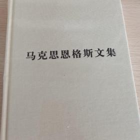 马克思恩格斯文集第6卷（正版全新）