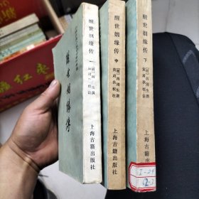 醒世姻缘传