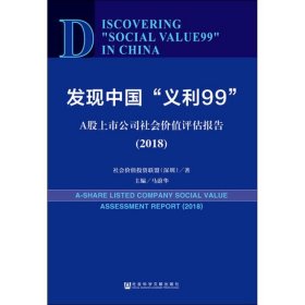 发现中国“义利99”：A股上市公司社会价值评估报告2018