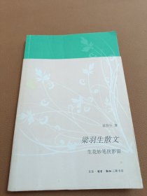 梁羽生散文：生花妙笔侠影留