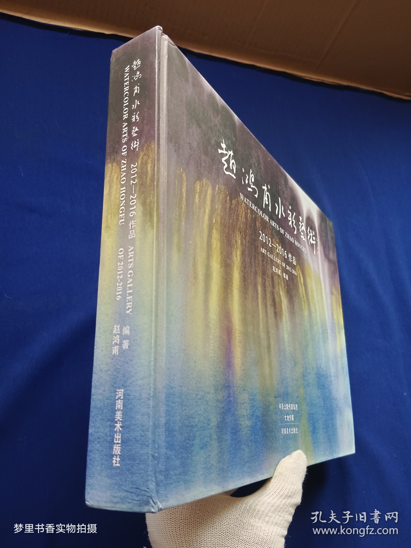 赵鸿甫水彩艺术（2012-2016作品）签赠本