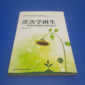 遭遇学困生：学困生的教育与转化技巧