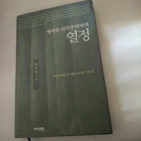 韩文原版 快乐虚无主义的激情 16开精装
