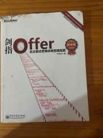 剑指Offer：名企面试官精讲典型编程题