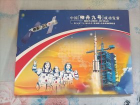 中国〔神舟九号〕发射成功，首次载人交会对接成功纪念