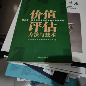 价值评估方法与技术