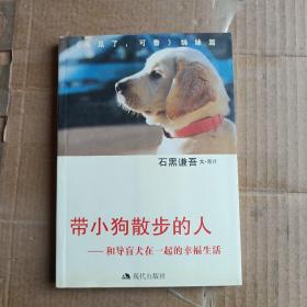 带小狗散步的人：和导盲犬在一起的幸福生活