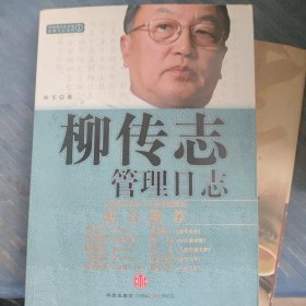 柳传志管理日志：中国著名企业家管理日志系列