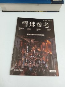 雪球参考2025 5