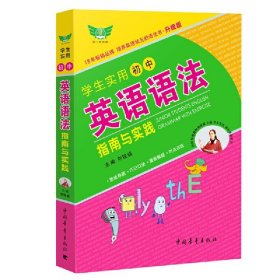 学生实用初中英语语法指南与实践(升级版)·思维导图 巧记口诀 漫画解疑 对点训练