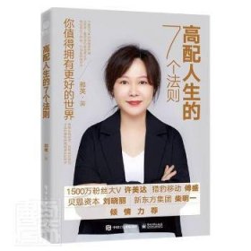 高配人生的7个法则邵英电子工业出版社9787121430503 女心理通俗读物普通大众