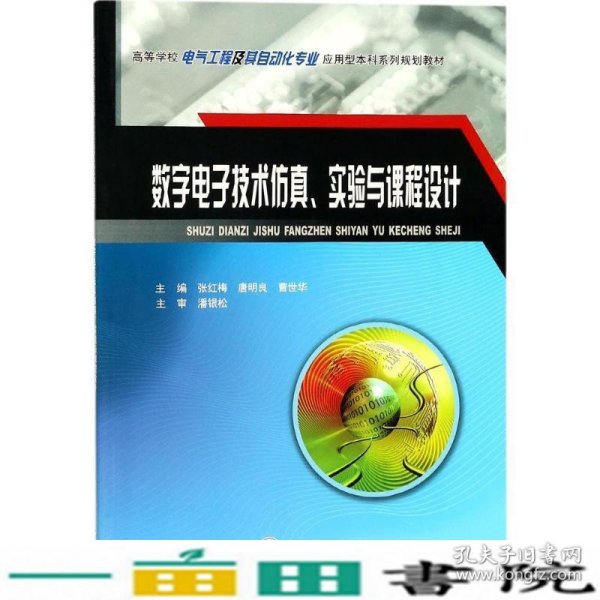 数字电子技术仿真、实验与课程设计