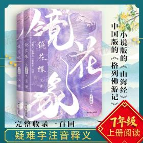 保正版！朝花夕拾+镜花缘 全3册套装9787020137701人民文学出版社等鲁迅