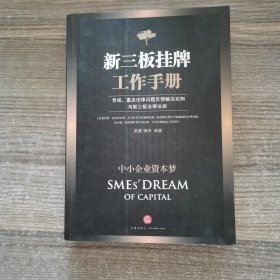 中小企业资本梦：新三板挂牌工作手册