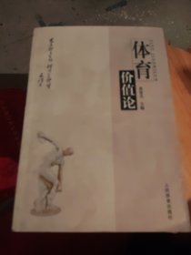 体育价值论