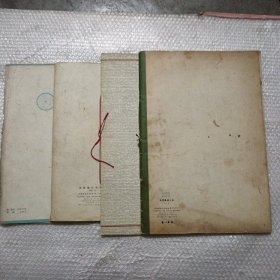 黄自元墨迹；米芾墨迹三种；西安碑林名碑；周慧珺行书字帖。4本合售