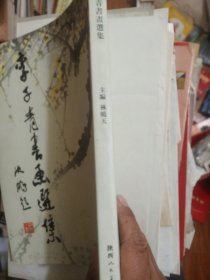 李子青书画选集