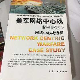 美军网络中心战：案例研究3（网络中心战透视）