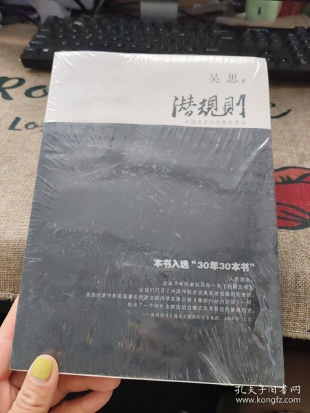 潜规则（修订版）：中国历史中的真实游戏