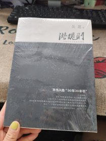 潜规则（修订版）：中国历史中的真实游戏