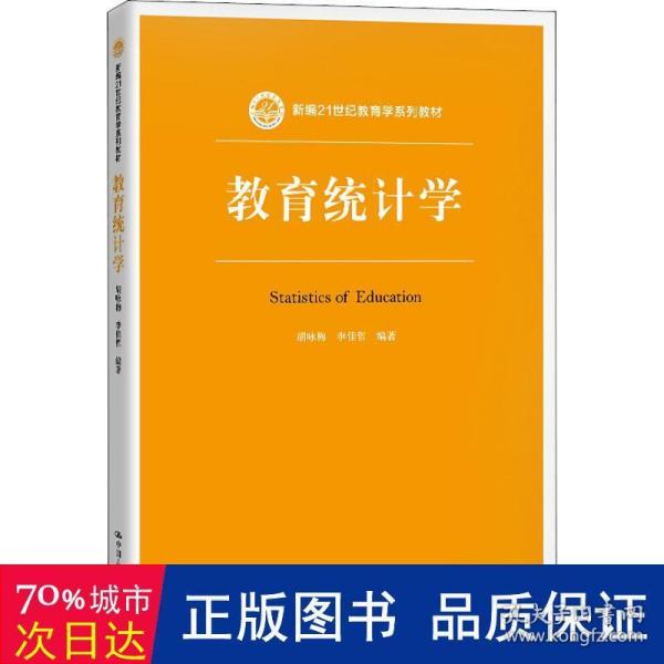 教育统计学（新编21世纪教育学系列教材）