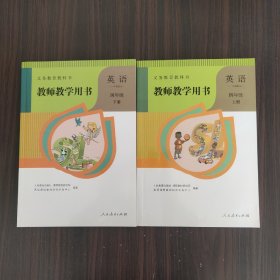 义务教育教科书教师教学用书.英语.四年级、（一年级起点）（上册）（无盘）