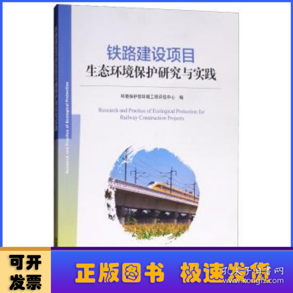 铁路建设项目生态环境保护研究与实践 