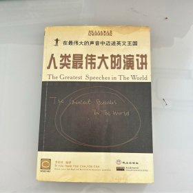 人類最偉大的演講:[中英文對(duì)照]
