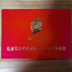 纪念邓小平同志110周年座谈会请柬。有亲笔签字（非印刷签字）