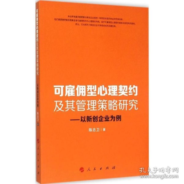 可雇佣型心理契约及其管理策略研究：以新创企业为例