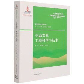 生态农业工程科学与技术/新时代生态文明丛书